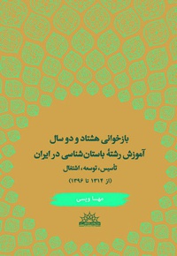 بازخوانی 82 سال آموزش رشته باستان شناسی در ایران